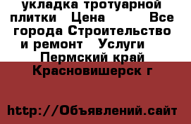 укладка тротуарной плитки › Цена ­ 300 - Все города Строительство и ремонт » Услуги   . Пермский край,Красновишерск г.